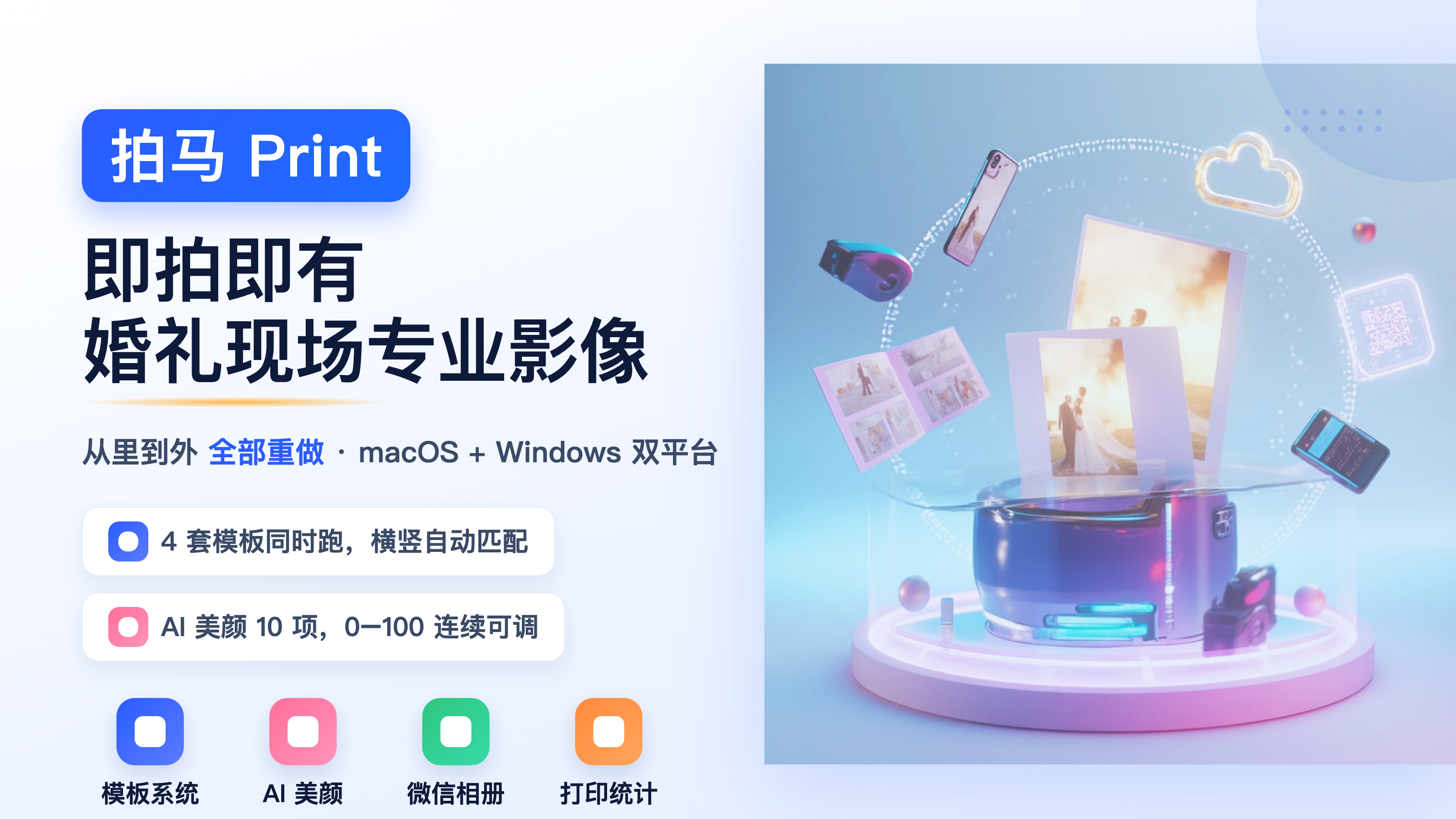 拍马 Print 电脑端软件核心能力概览