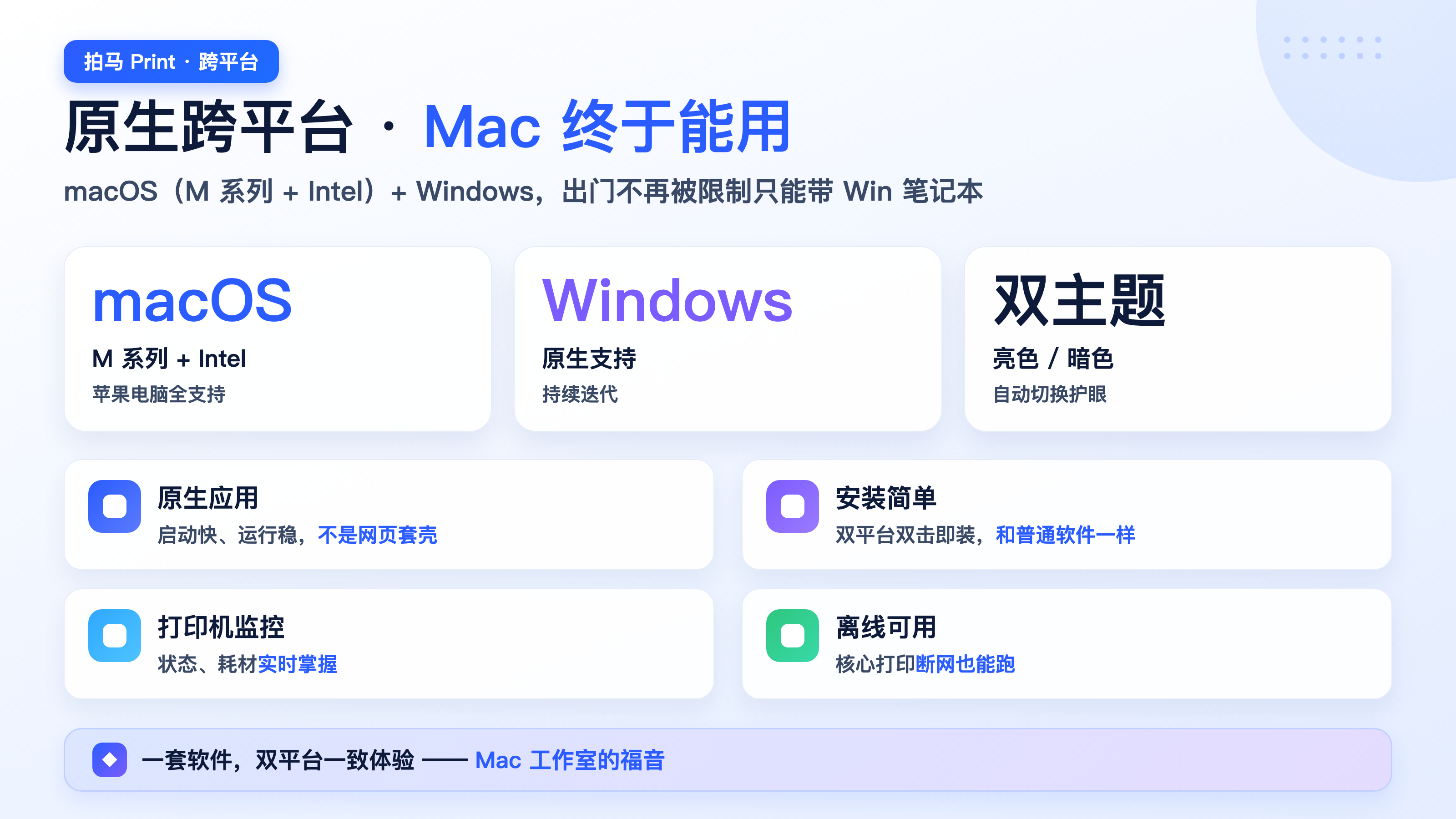 拍马 Print Windows 与 macOS 原生双平台介绍